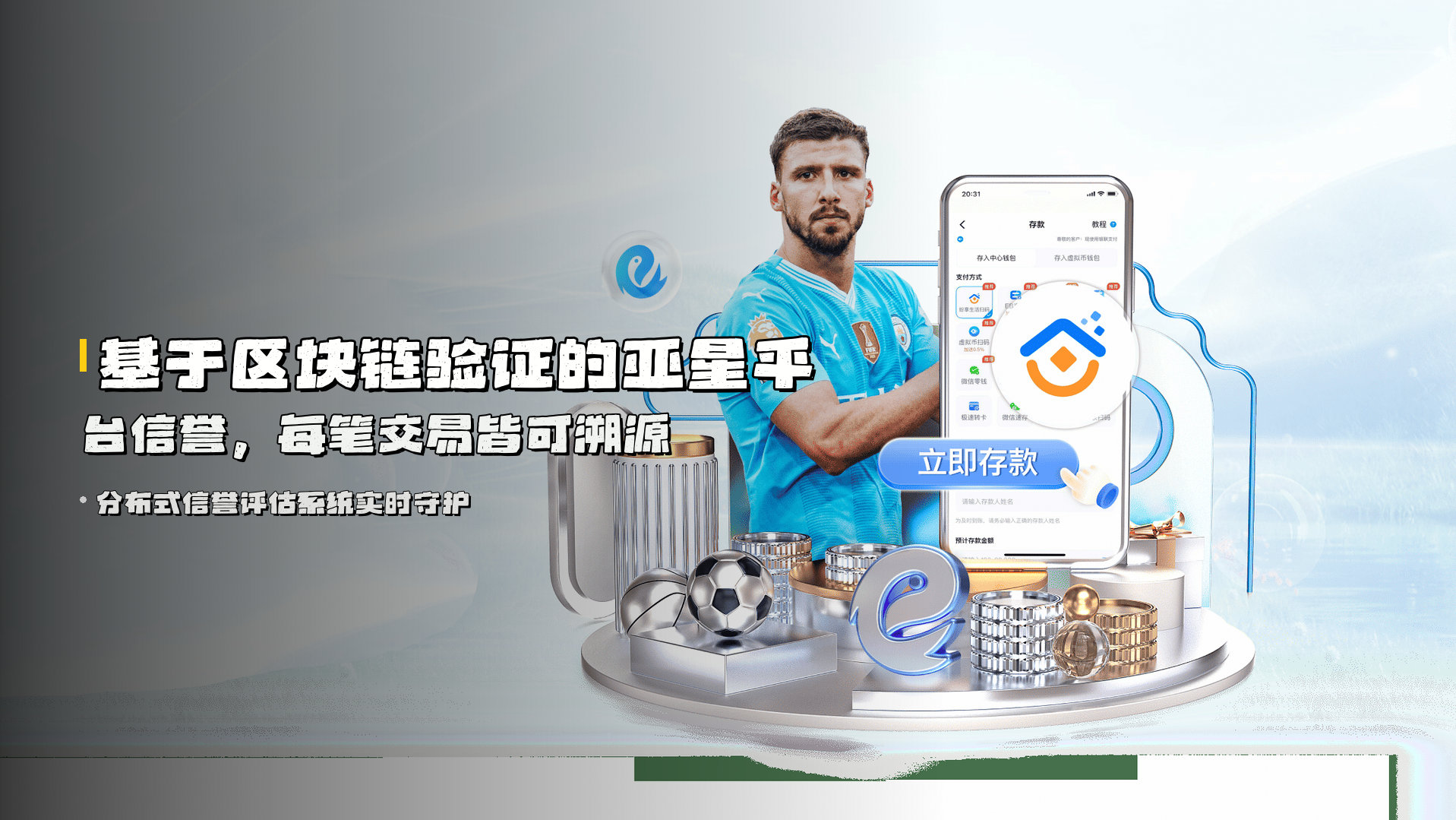 基于区块链验证的<strong>亚星平台信誉</strong>，每笔交易皆可溯源