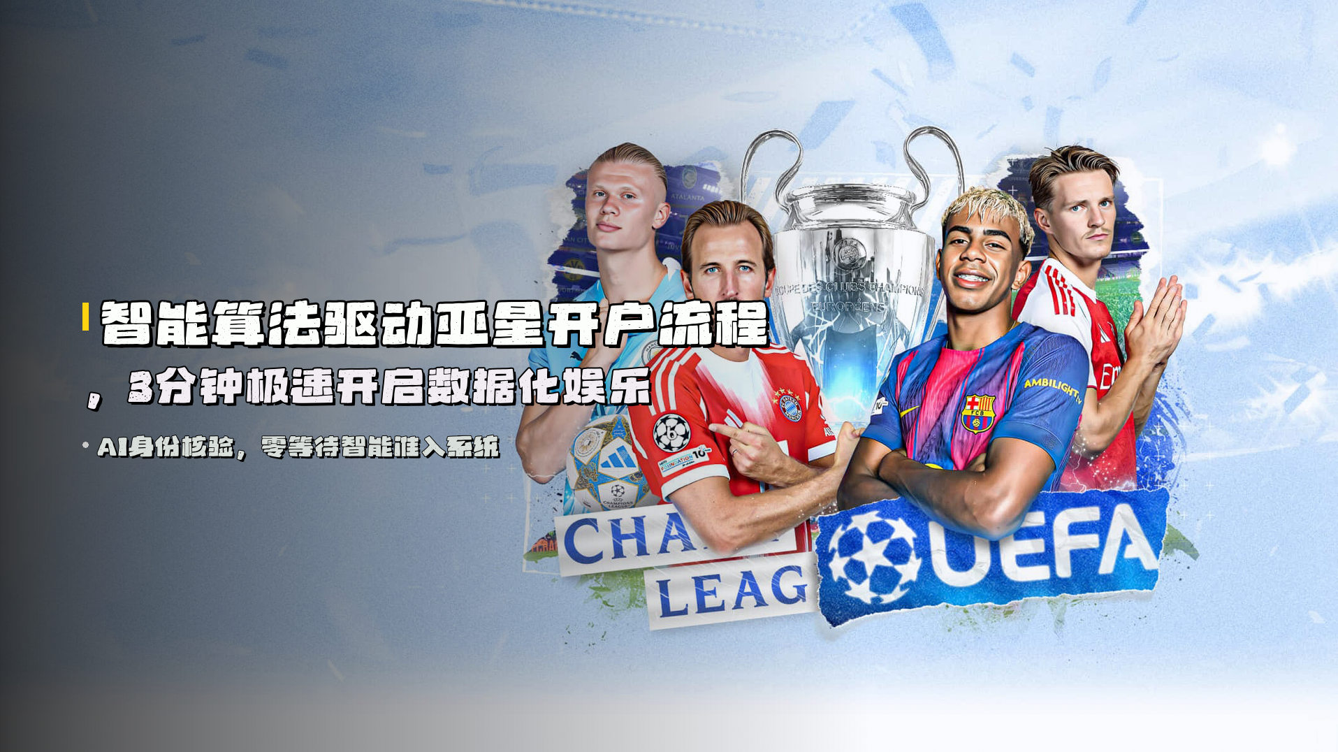 智能算法驱动<strong>亚星开户流程</strong>，3分钟极速开启数据化娱乐