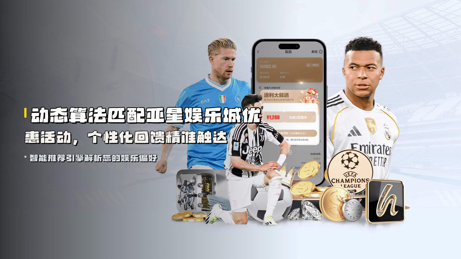 动态算法匹配<strong>亚星娱乐城优惠活动</strong>，个性化回馈精准触达